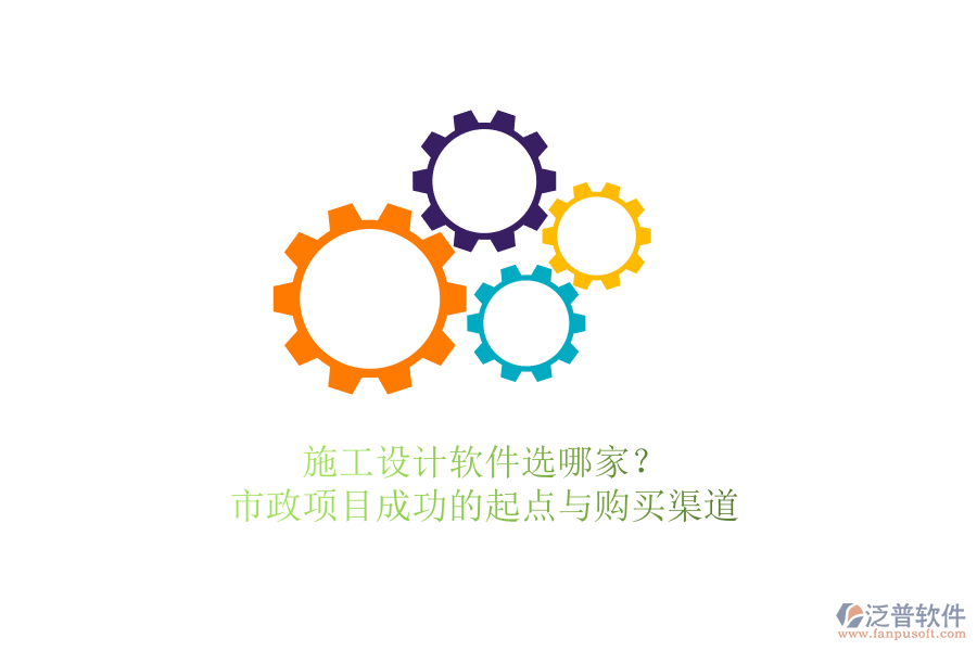 施工設(shè)計(jì)軟件選哪家？市政項(xiàng)目成功的起點(diǎn)與購買渠道