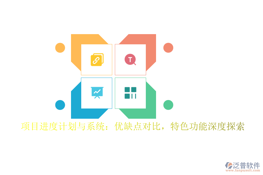 項(xiàng)目進(jìn)度計(jì)劃與系統(tǒng)：優(yōu)缺點(diǎn)對(duì)比，特色功能深度探索