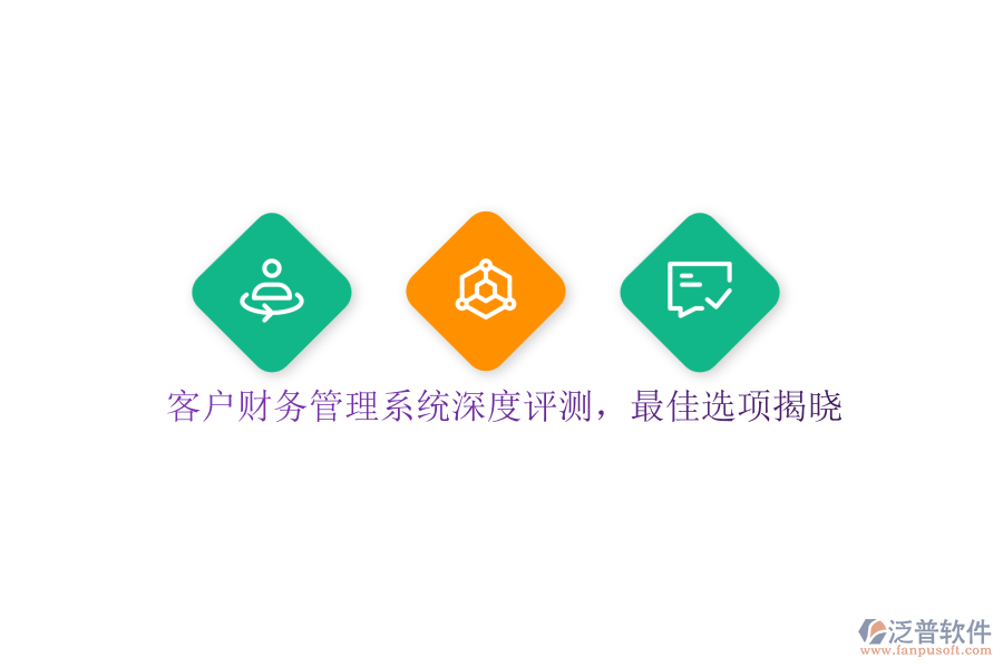 客戶財(cái)務(wù)管理系統(tǒng)深度評(píng)測，最佳選項(xiàng)揭曉