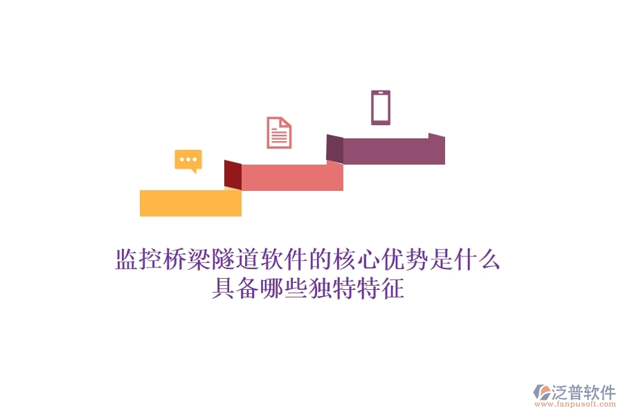 監(jiān)控橋梁隧道軟件的核心優(yōu)勢是什么？具備哪些獨特特征？