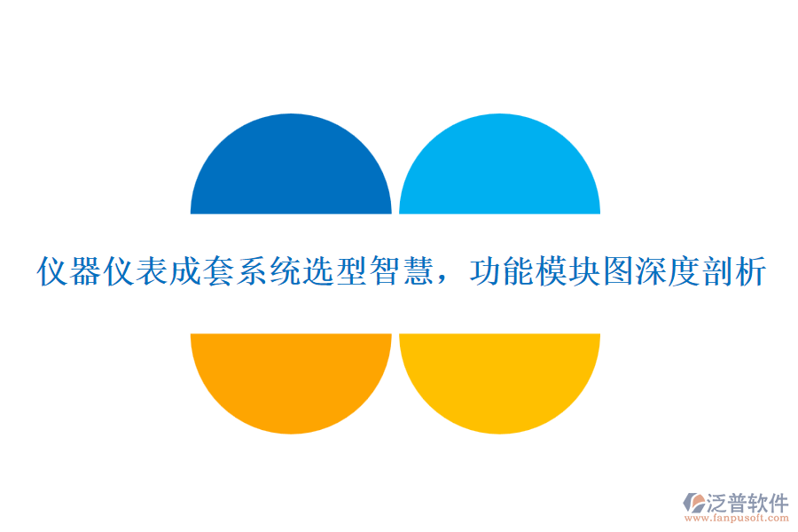 儀器儀表成套系統(tǒng)選型智慧，功能模塊圖深度剖析