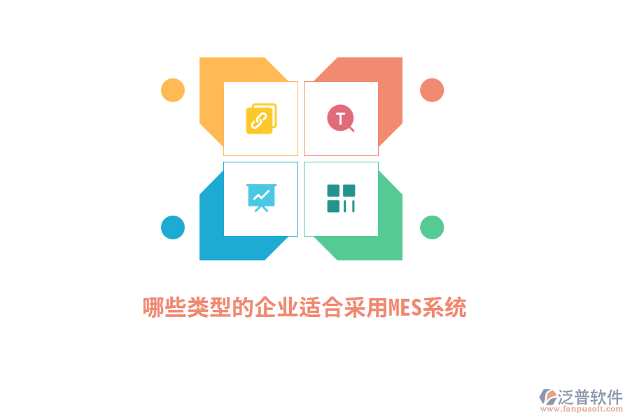 哪些類型的企業(yè)適合采用MES系統(tǒng)？