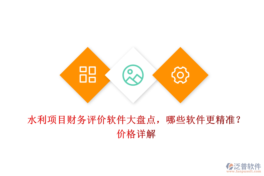 水利項目財務(wù)評價軟件大盤點，哪些軟件更精準？價格詳解