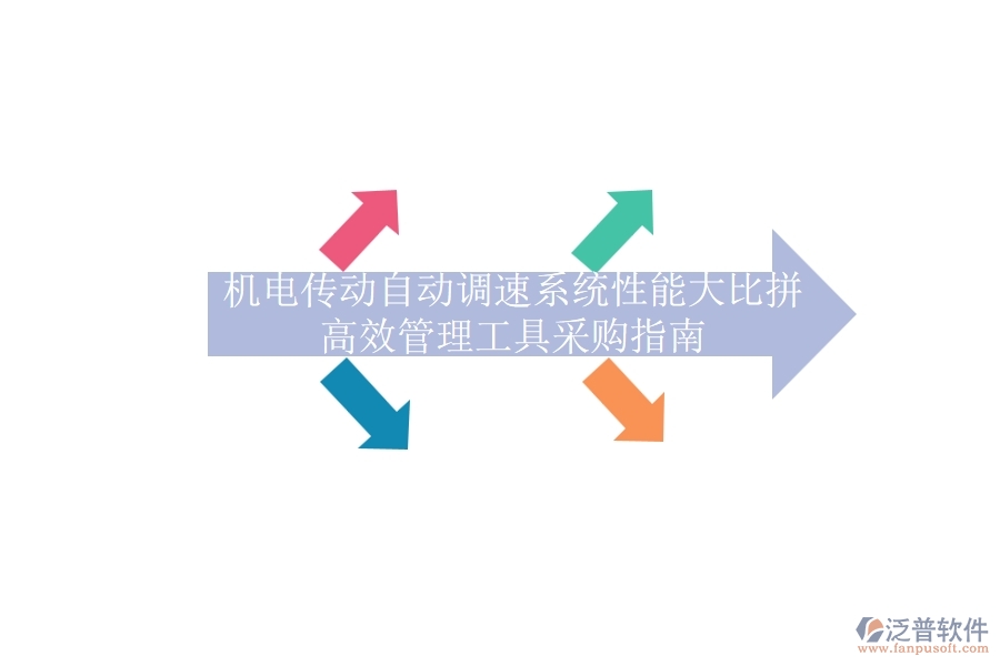 機電傳動自動調(diào)速系統(tǒng)性能大比拼，高效管理工具采購指南