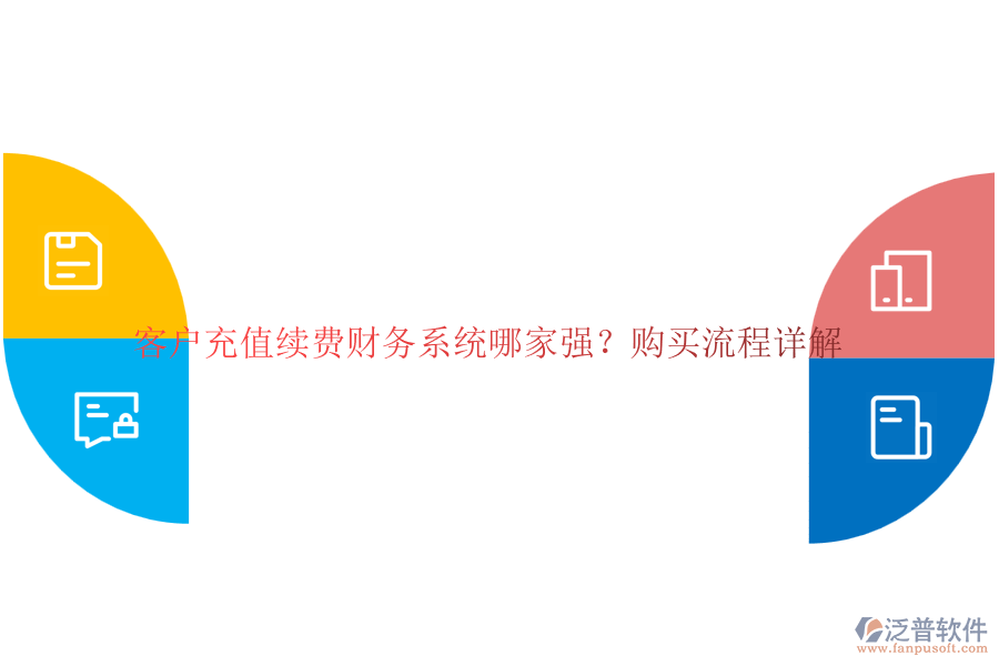 客戶充值續(xù)費(fèi)財(cái)務(wù)系統(tǒng)哪家強(qiáng)？購(gòu)買流程詳解