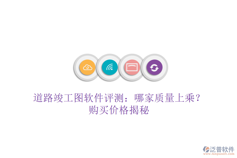 道路竣工圖軟件評(píng)測(cè)：哪家質(zhì)量上乘？購(gòu)買價(jià)格揭秘