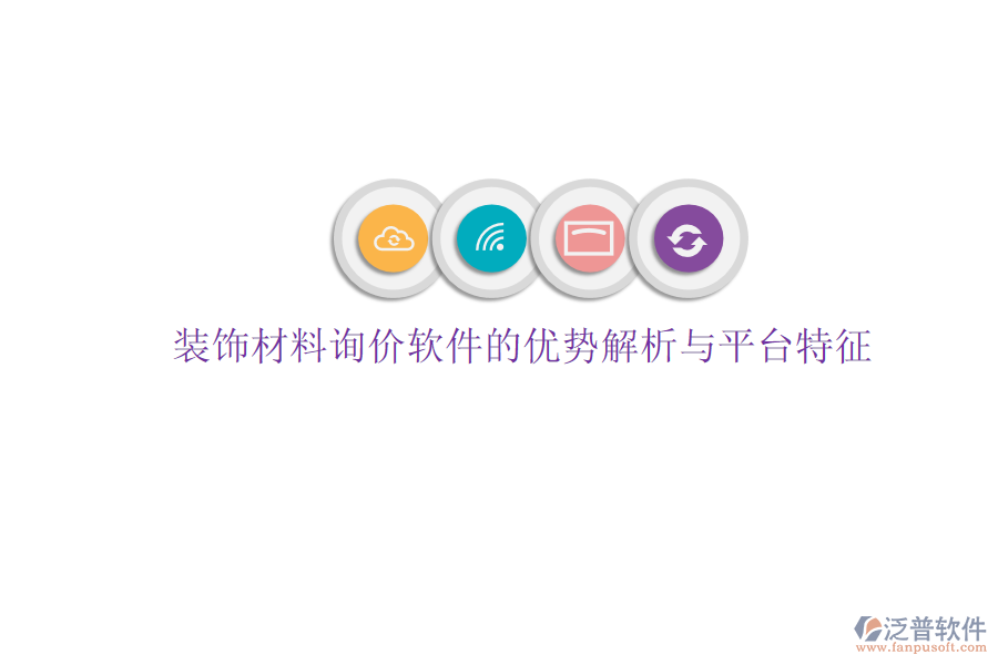 裝飾材料詢價(jià)軟件的優(yōu)勢解析與平臺特征
