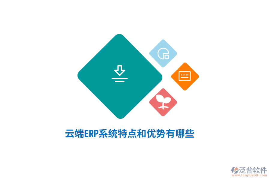 云端ERP系統(tǒng)特點和優(yōu)勢有哪些？