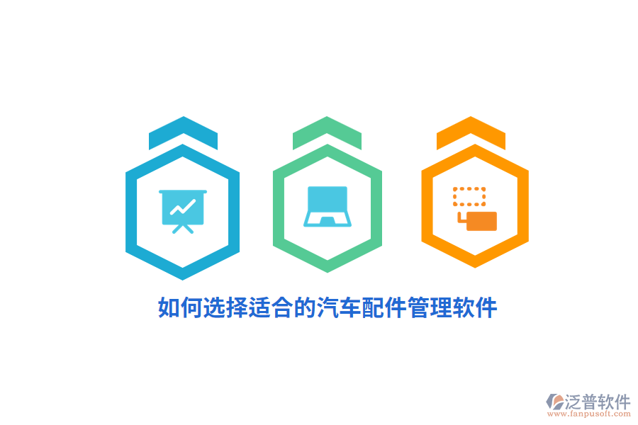 如何選擇適合的汽車配件管理軟件？