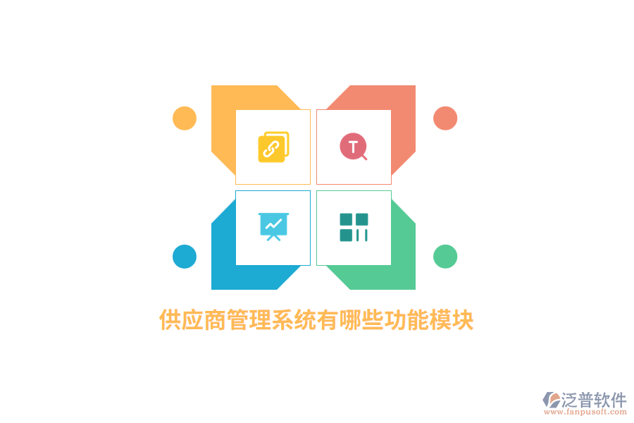 供應(yīng)商管理系統(tǒng)有哪些功能模塊？