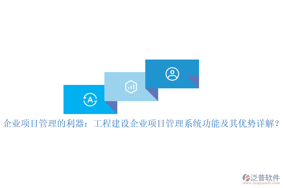 企業(yè)項(xiàng)目管理的利器：工程建設(shè)企業(yè)項(xiàng)目管理系統(tǒng)功能及其優(yōu)勢詳解？