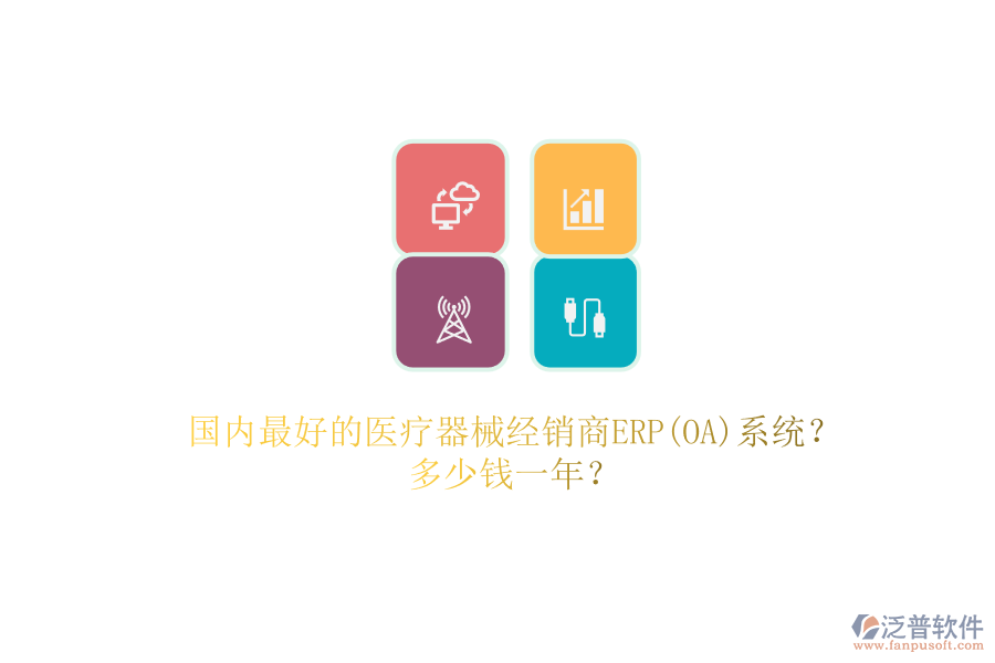 國(guó)內(nèi)最好的醫(yī)療器械經(jīng)銷商ERP(OA)系統(tǒng)？.png