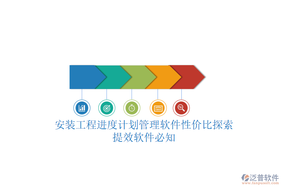 安裝工程進(jìn)度計劃管理軟件性價比探索，提效軟件必知