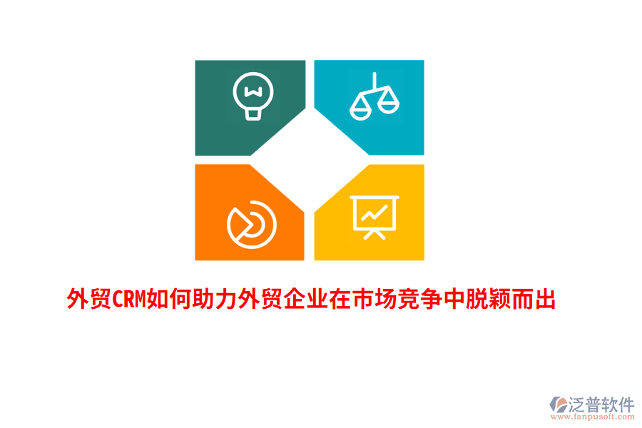 外貿(mào)CRM如何助力外貿(mào)企業(yè)在市場(chǎng)競(jìng)爭(zhēng)中脫穎而出？