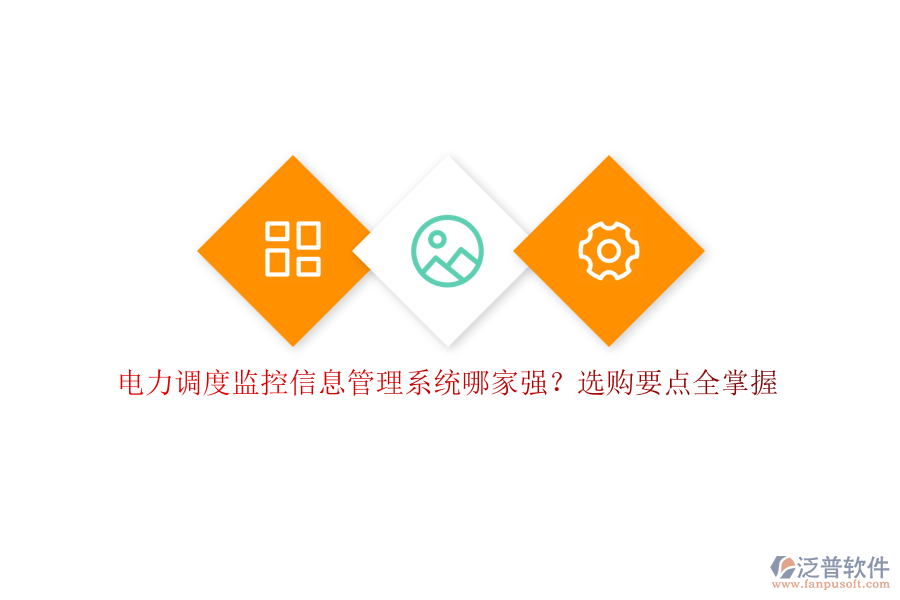 電力調(diào)度監(jiān)控信息管理系統(tǒng)哪家強(qiáng)？選購(gòu)要點(diǎn)全掌握