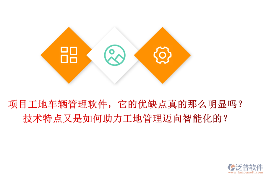 項目工地車輛管理軟件，它的優(yōu)缺點真的那么明顯嗎？技術(shù)特點又是如何助力工地管理邁向智能化的？