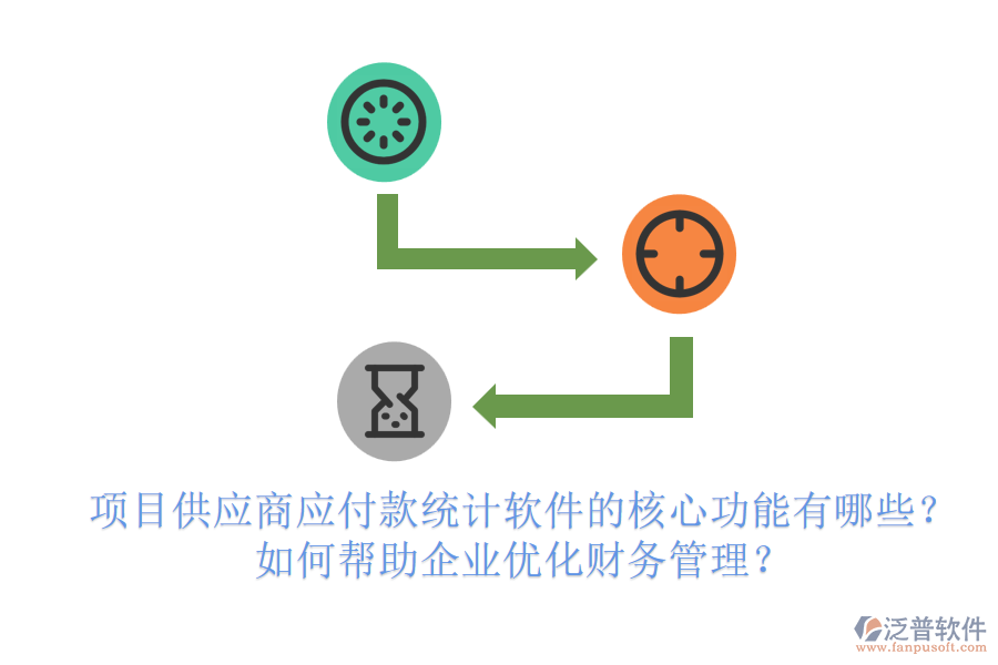 項(xiàng)目供應(yīng)商應(yīng)付款統(tǒng)計(jì)軟件的核心功能有哪些？如何幫助企業(yè)優(yōu)化財(cái)務(wù)管理？
