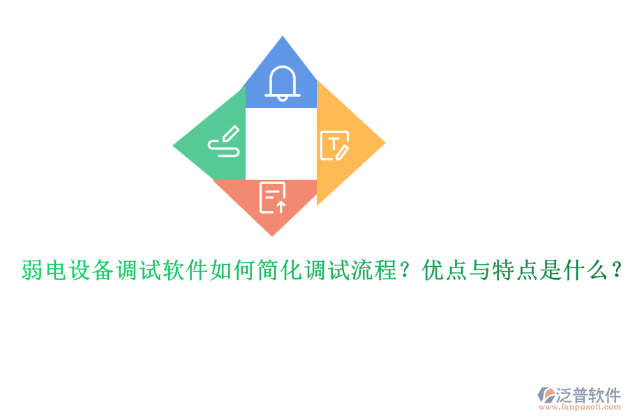 弱電設(shè)備調(diào)試軟件如何簡化調(diào)試流程？優(yōu)點與特點是什么？ 