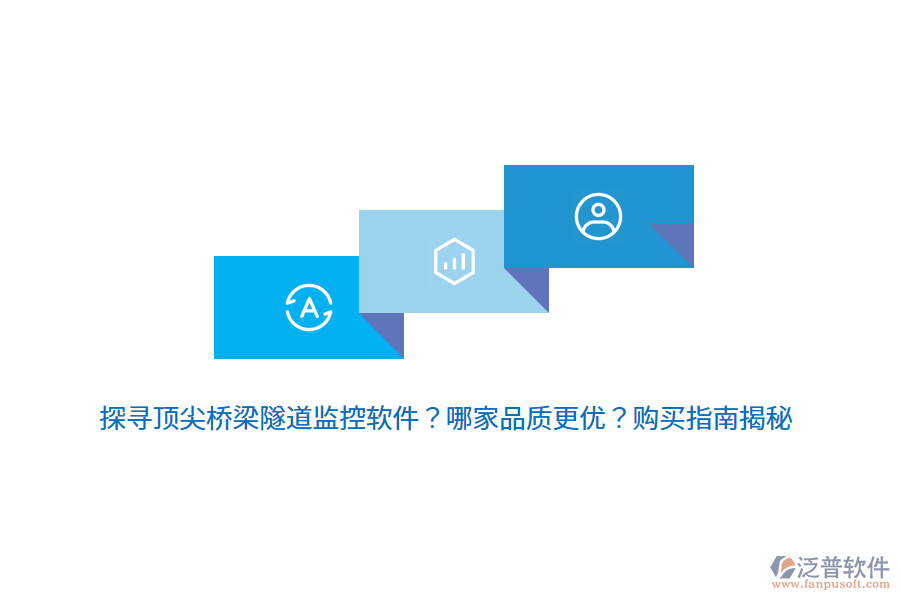 探尋頂尖橋梁隧道監(jiān)控軟件？哪家品質更優(yōu)？購買指南揭秘