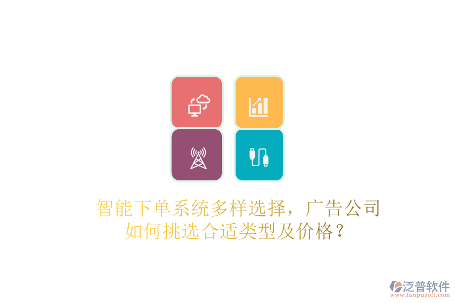 智能下單系統(tǒng)多樣選擇，廣告公司如何挑選合適類型及價格？
