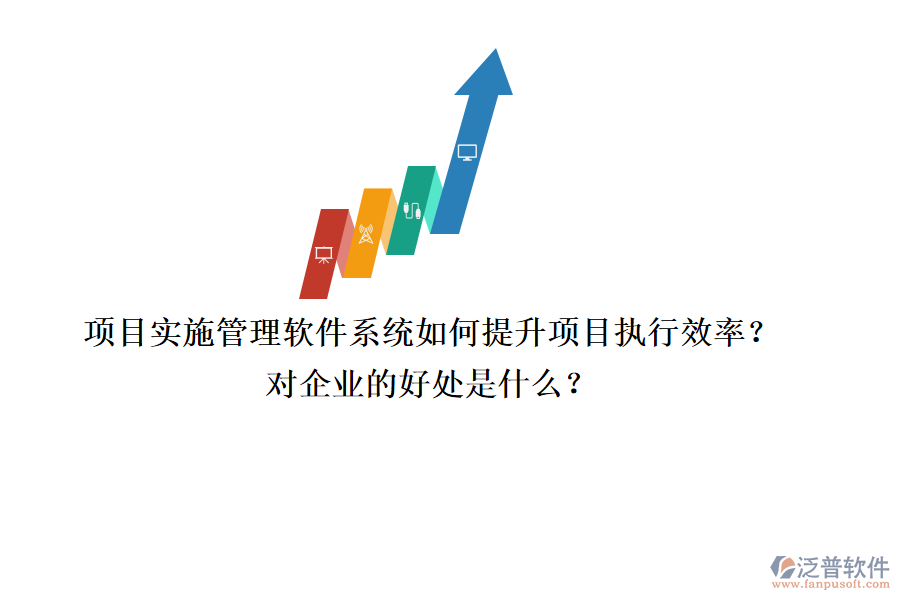 項(xiàng)目實(shí)施管理軟件系統(tǒng)如何提升項(xiàng)目執(zhí)行效率？對(duì)企業(yè)的好處是什么？