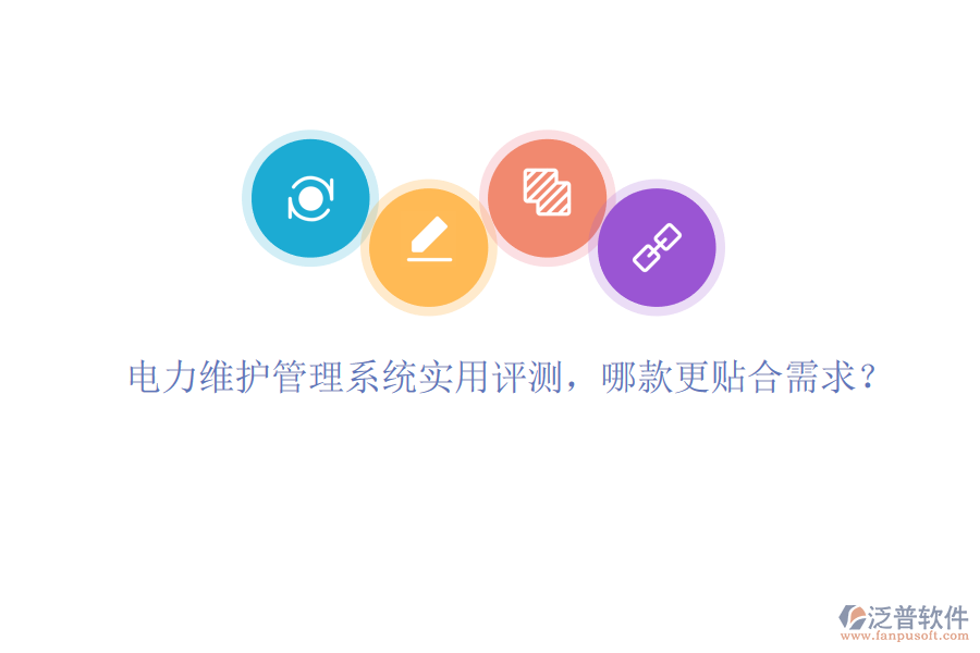 電力維護(hù)管理系統(tǒng)實用評測，哪款更貼合需求？