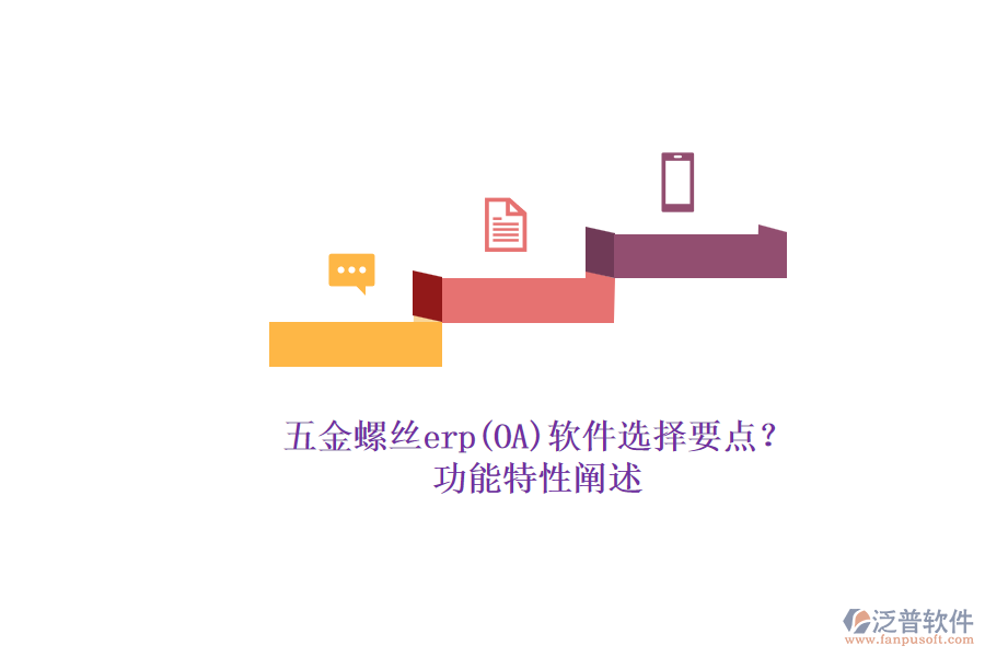 五金螺絲erp(OA)軟件選擇要點(diǎn)？.png