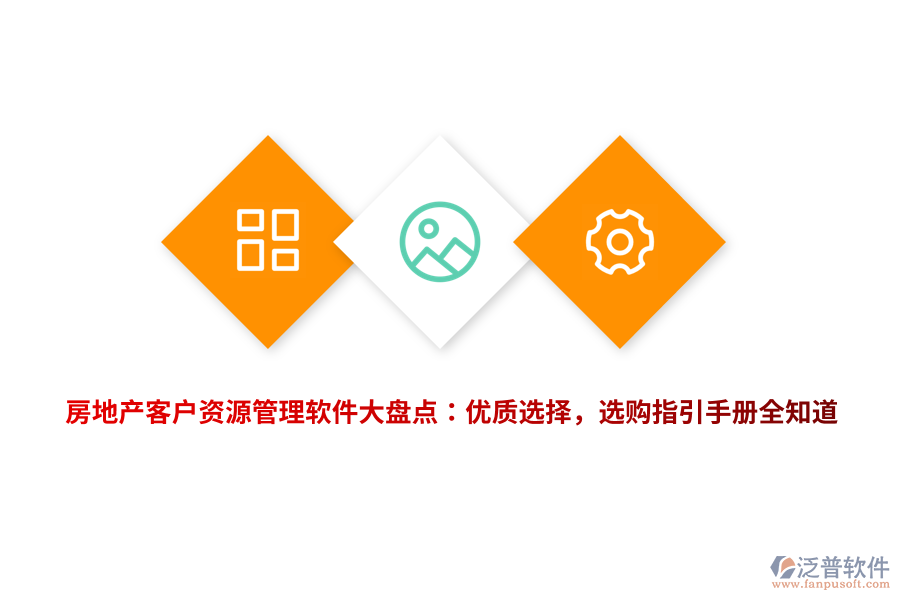 房地產(chǎn)客戶資源管理軟件大盤點：優(yōu)質(zhì)選擇，選購指引手冊全知道