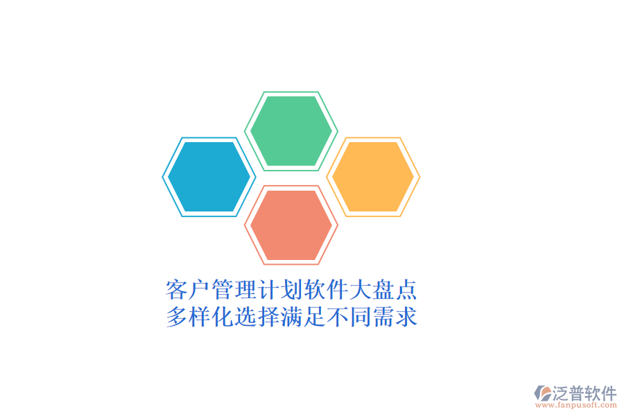 客戶管理計劃軟件大盤點，多樣化選擇滿足不同需求