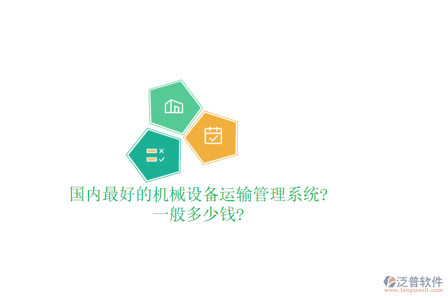國內(nèi)最好的機械設(shè)備運輸管理系統(tǒng)?一般多少錢?