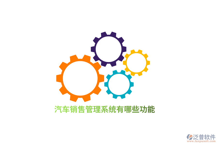 汽車銷售管理系統(tǒng)有哪些功能？