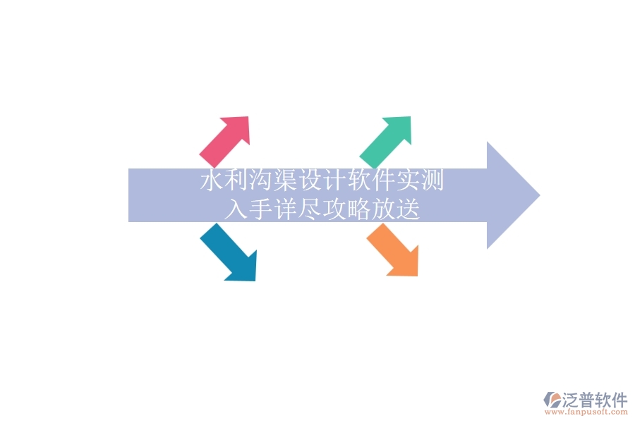 水利溝渠設(shè)計(jì)軟件實(shí)測(cè)，入手詳盡攻略放送