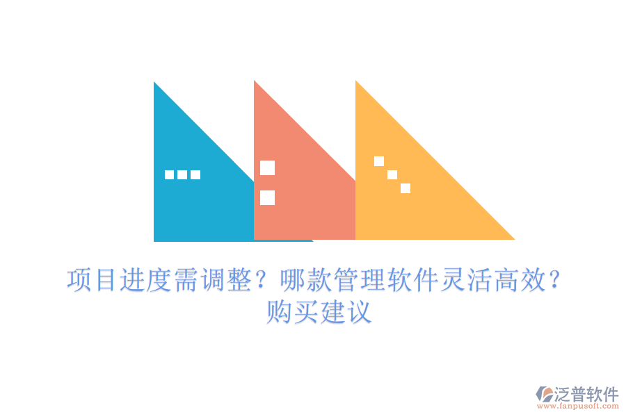 項(xiàng)目進(jìn)度需調(diào)整？哪款管理軟件靈活高效？購買建議