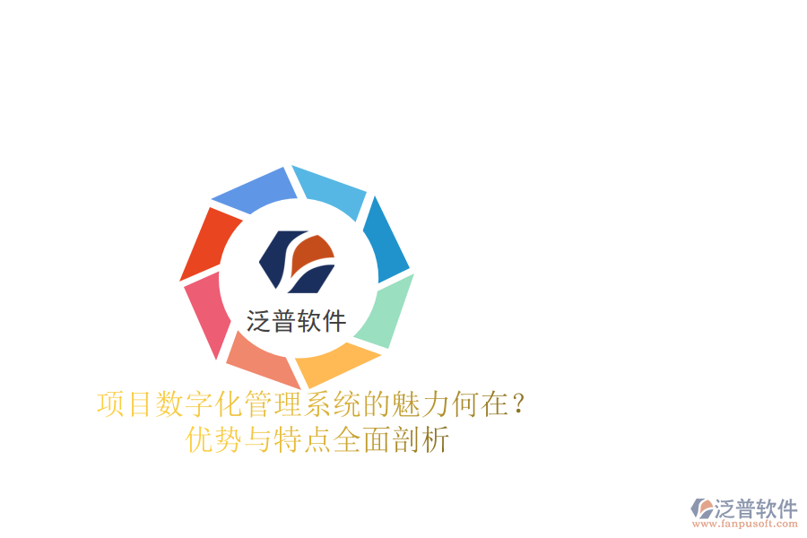 項(xiàng)目數(shù)字化管理系統(tǒng)的魅力何在？?jī)?yōu)勢(shì)與特點(diǎn)全面剖析