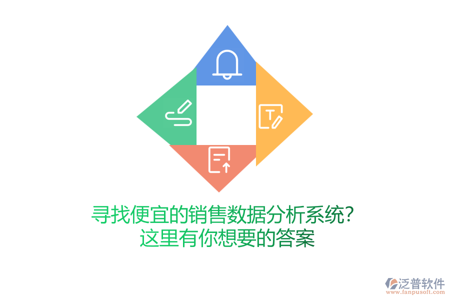 尋找便宜的銷售數(shù)據(jù)分析系統(tǒng)？這里有你想要的答案