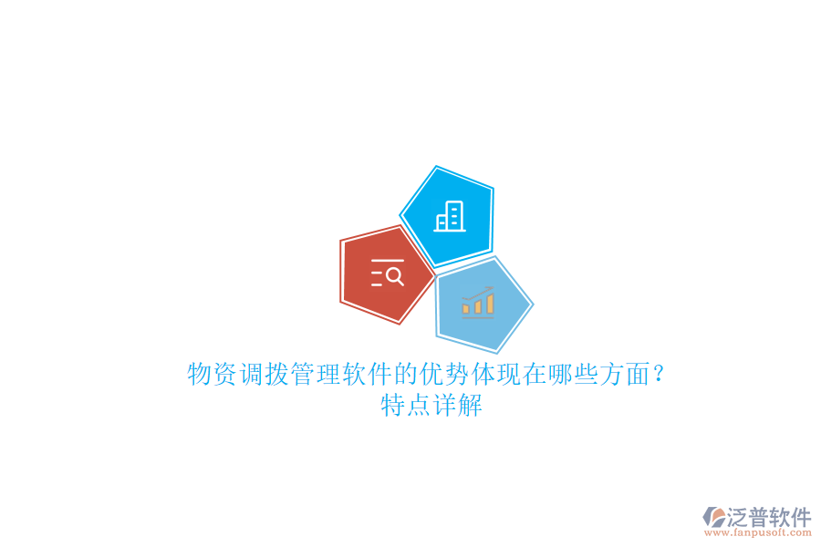 物資調(diào)撥管理軟件的優(yōu)勢體現(xiàn)在哪些方面？特點詳解