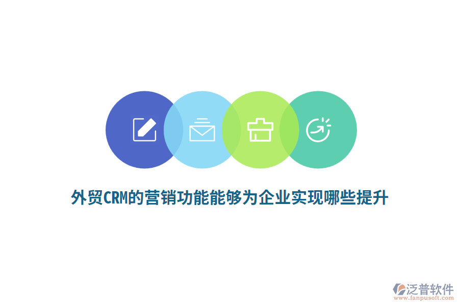 外貿(mào)CRM的營銷功能能夠?yàn)槠髽I(yè)實(shí)現(xiàn)哪些提升？