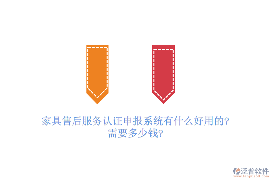 家具售后服務(wù)認(rèn)證申報(bào)系統(tǒng)有什么好用的?需要多少錢?