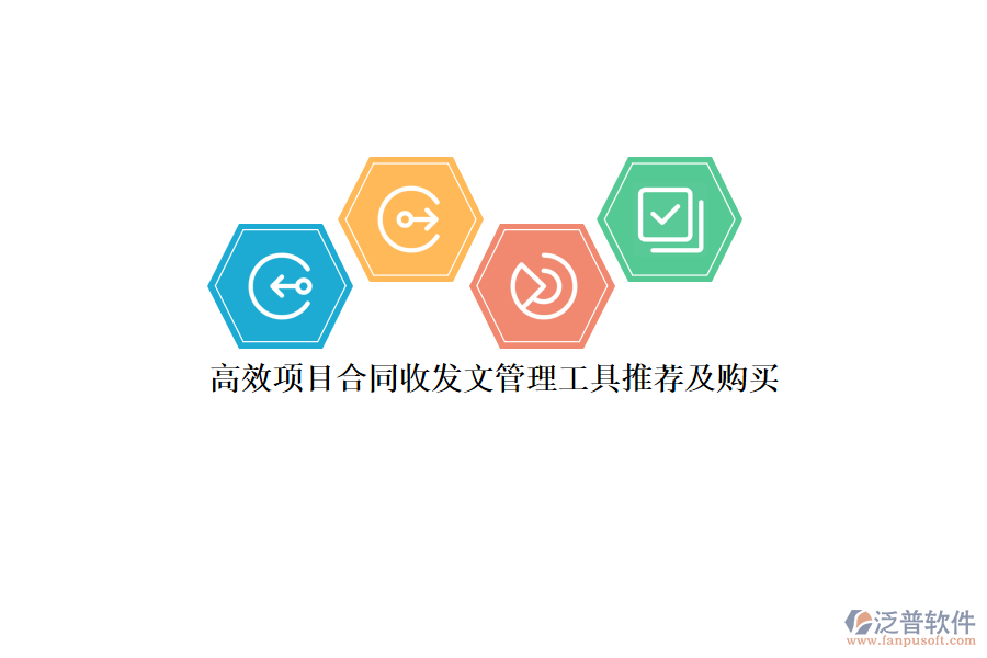 高效項(xiàng)目合同收發(fā)文管理工具推薦及購買？