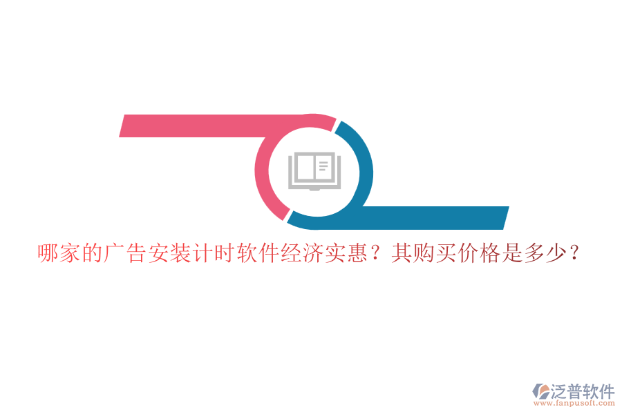 哪家的廣告安裝計時軟件經(jīng)濟(jì)實惠？其購買價格是多少？