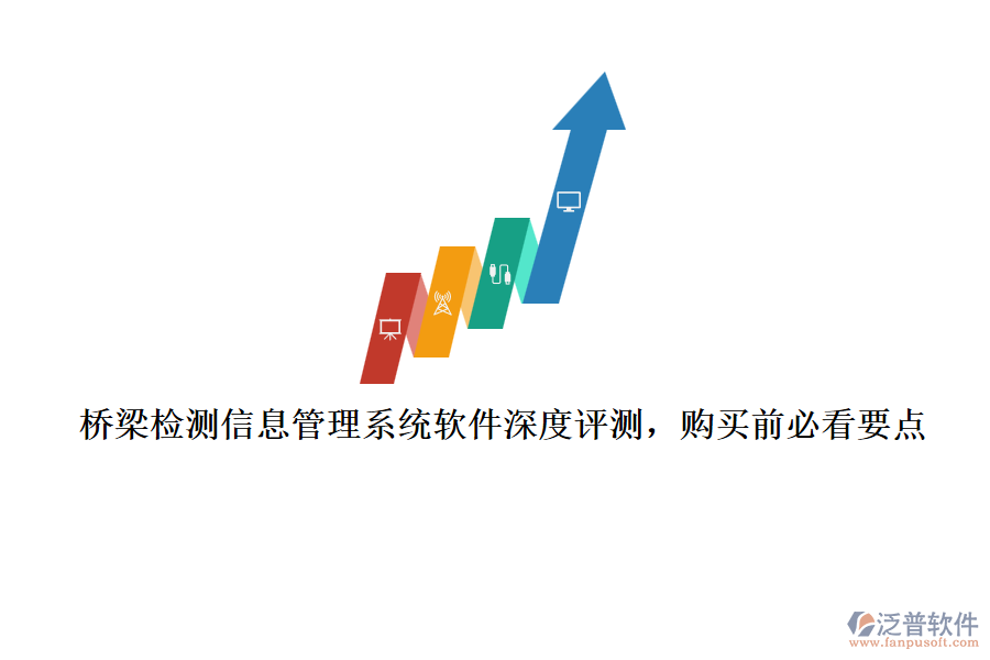 橋梁檢測信息管理系統(tǒng)軟件深度評測，購買前必看要點
