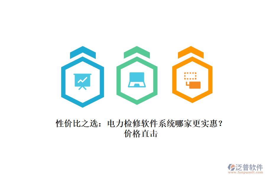 性價(jià)比之選：電力檢修軟件系統(tǒng)哪家更實(shí)惠？?jī)r(jià)格直擊