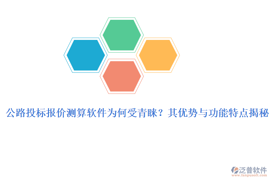 公路投標(biāo)報價測算軟件為何受青睞？其優(yōu)勢與功能特點揭秘