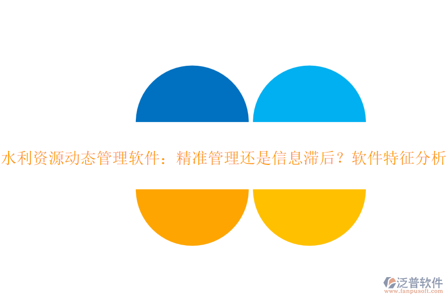 水利資源動(dòng)態(tài)管理軟件：精準(zhǔn)管理還是信息滯后？軟件特征分析？