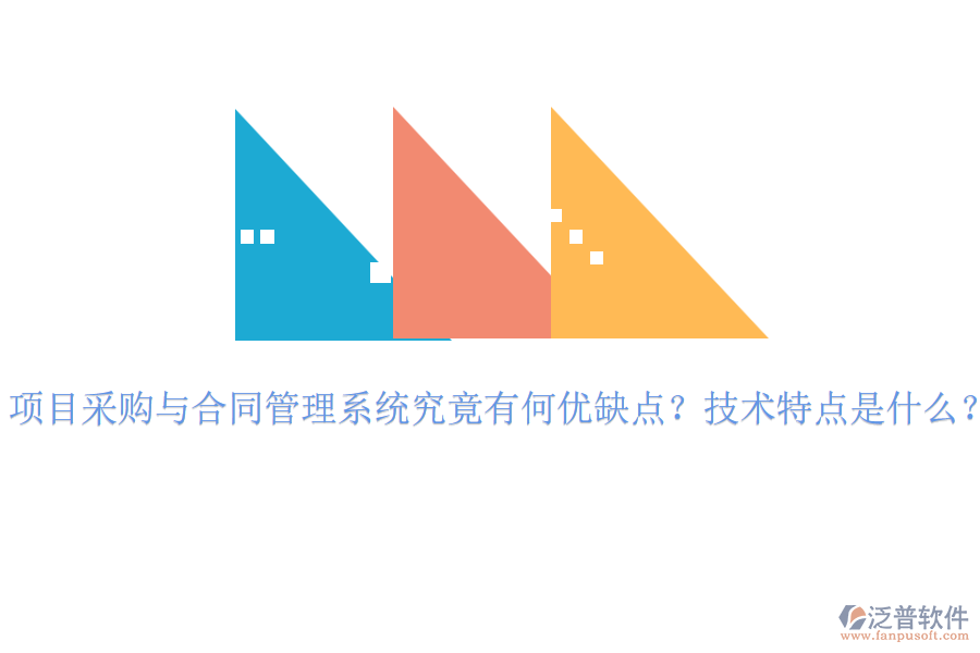 項目采購與合同管理系統(tǒng)究竟有何優(yōu)缺點？技術(shù)特點是什么？