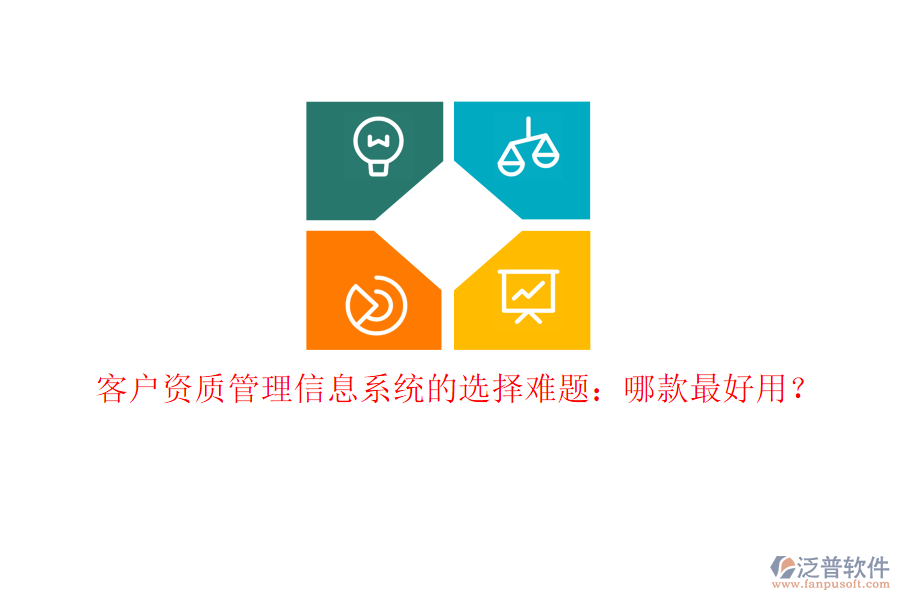 客戶資質(zhì)<a href=http://www.keekorok-lodge.com/gongsi/xx/ target=_blank class=infotextkey>管理信息系統(tǒng)</a>的選擇難題：哪款最好用？