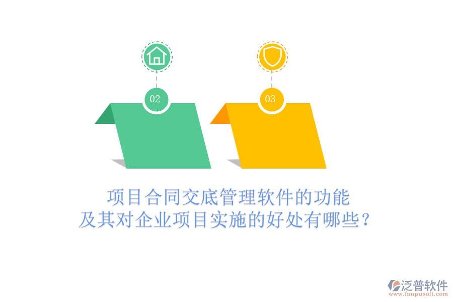 項(xiàng)目合同交底管理軟件的功能及其對企業(yè)項(xiàng)目實(shí)施的好處有哪些？