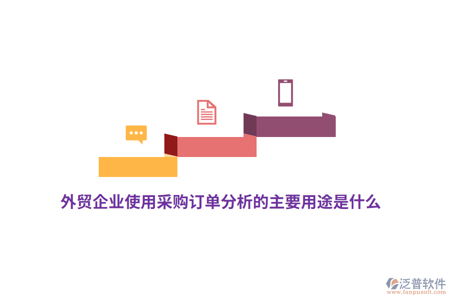 外貿(mào)企業(yè)使用采購(gòu)訂單分析的主要用途是什么？