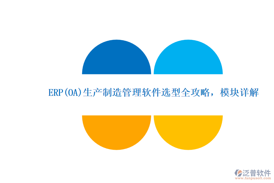 ERP(OA)生產(chǎn)制造管理軟件選型全攻略，模塊詳解.png