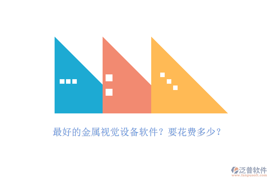 最好的金屬視覺(jué)設(shè)備軟件？要花費(fèi)多少？.png